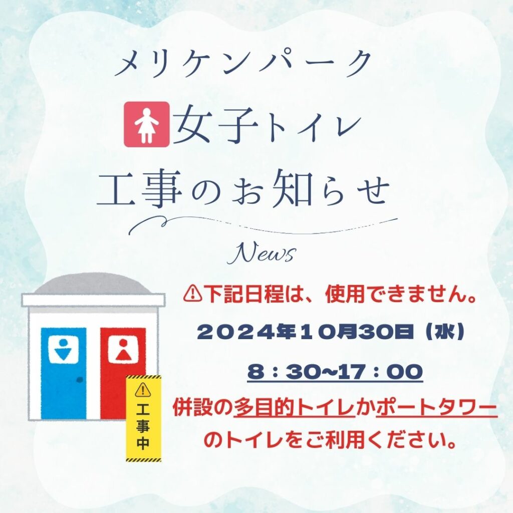 メリケンパーク女子トイレ工事のお知らせ